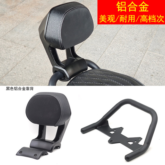 Shenyang T300 ຍານພາຫະນະໄຟຟ້າອາລູມິນຽມ backrest ໂລຫະປະສົມ Miracle Niu N8 Geschlin Four Seasons Star steel armrest backrest