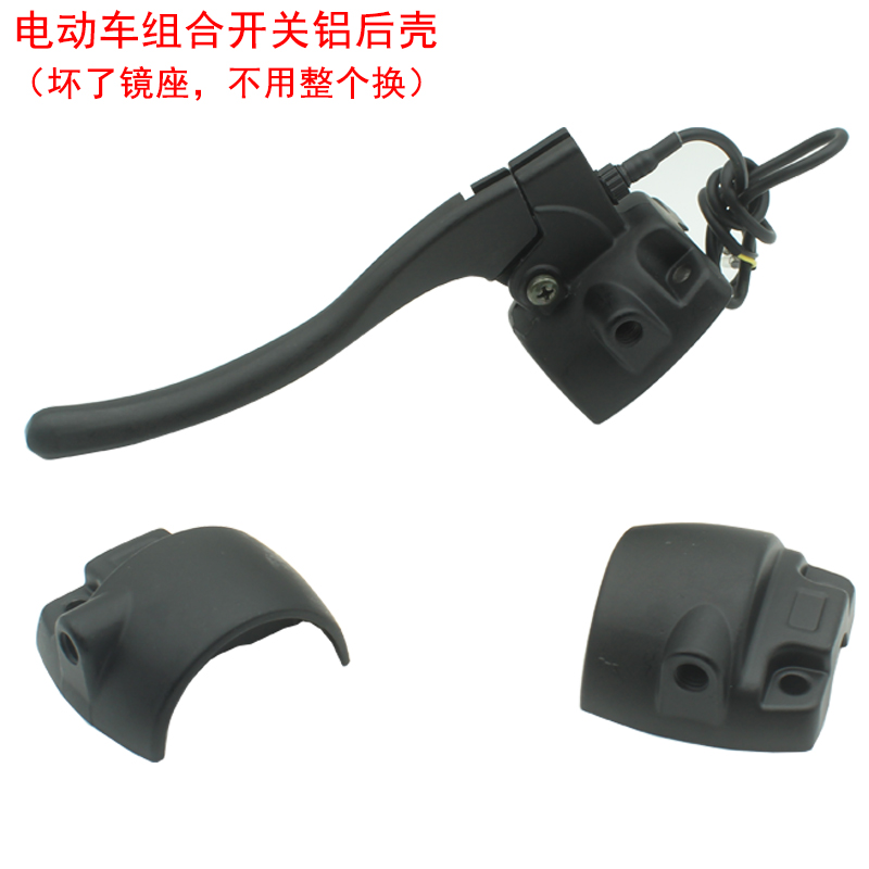 Electric car combined switch aluminum alloy rear cover suitable for small tortoise 009 far-reaching A7A8 handlebar switch mirror seat-Taobao