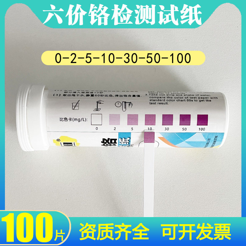 六价铬测试纸比色管重金属铬离子检测分析测定试剂试纸条 0-100mg