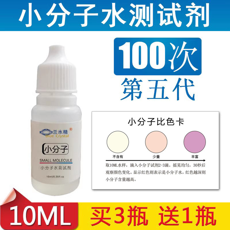 小分子水测试剂小分子团检测试剂水质活力活性竹盐检测10ML升级版
