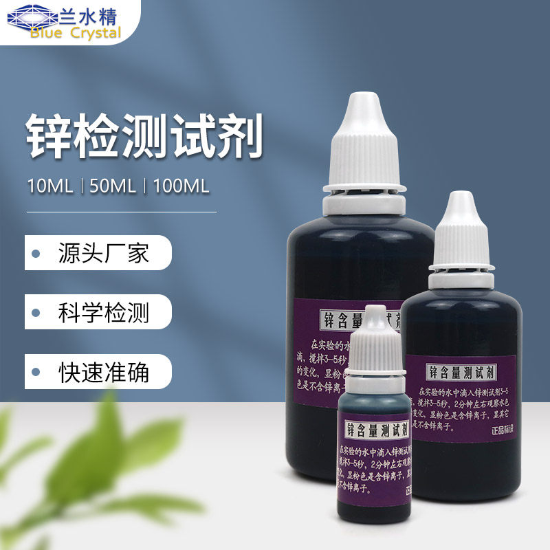 兰水精锌测试剂水质检测饮用水净水器矿物质锌离子微量元素检测液
