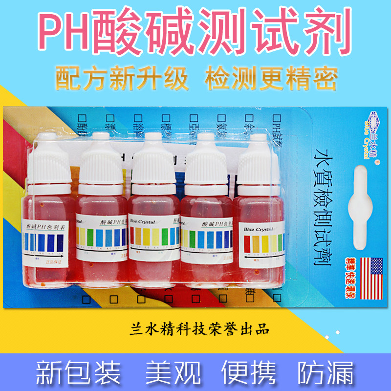 兰水精PH测试剂水质检测饮用水净水机ph值酸碱性测试剂5只装/包邮