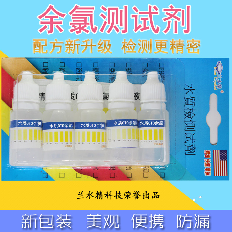 兰水精余氯测试剂家用水质检测自来水净水机余氯检测 5只装/包邮