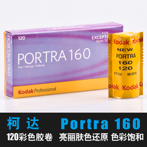 Kodak 120 color film PORTRAIT 160 degree professional negative roll film Portrait film fine grain