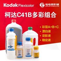 Kodak C41 American Kodak colorful combination Kodak C41B color negative film development set