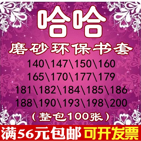 Whole Package Haha Frosted Environmentally Friendly Non-Slip Book Cover Book Cover 170/177/182/184/185/190/200