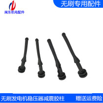 Brushless generator SX440 stabilizer damping column SX460 pressure regulating plate seismic column fixed installation rubber column