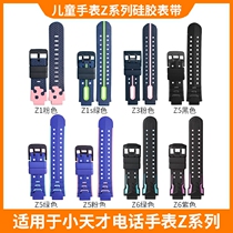 Suitable for little genius phone watch Z1SyZ2yZ3dZ5AZ6 peak version of Q1SD2D3 soft tape