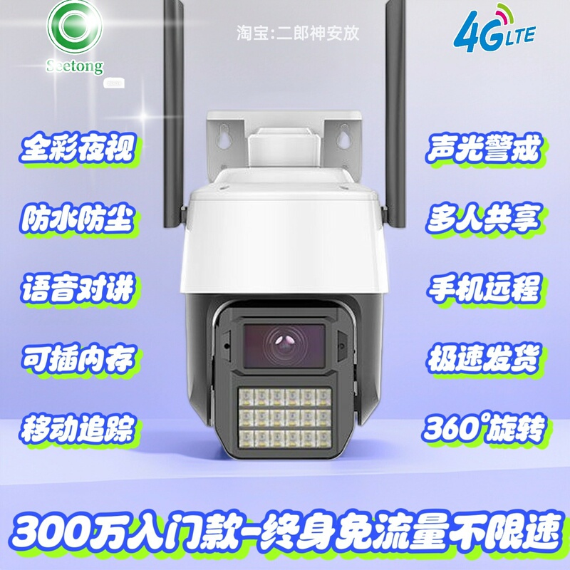 Tianshitong 4g Lifetime Data-Free Seetong Camera Outdoor Surveillance 3 Million Hd Full-Color Voice Intercom