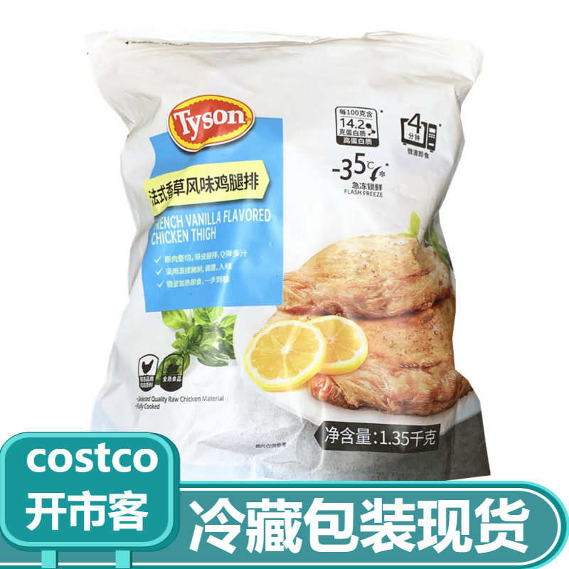 Shanghai costco open city Guest Tyson French style Vanilla Flavour Chicken Leg Platoon 1350g Microwave Heating Instant