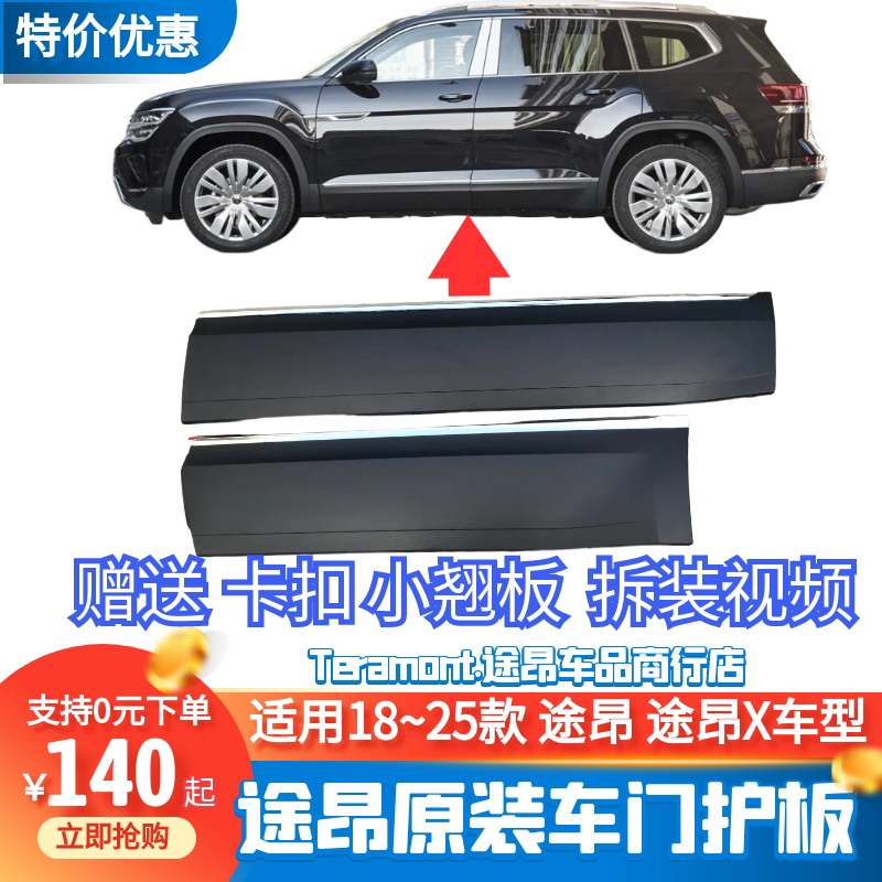 17~25 Models of Touron Door Protection Panels Decorative Anti-Collision Strips 21 Touron X Body Anti-Scratch Guards Original Factory 17~25 Models of Touron Door Protection Panels Decorative Anti-Collision Strips 21 Touron X Body Anti-Scratch Guards Original Factory