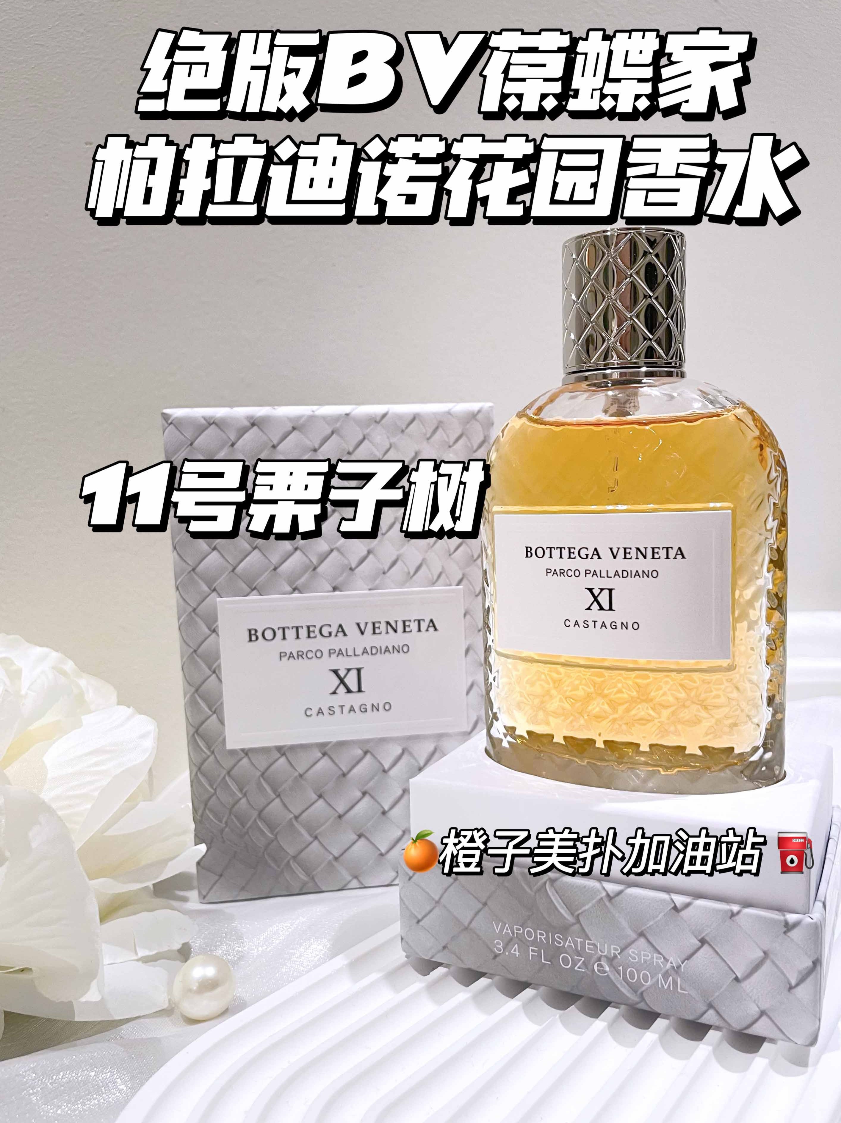 停产款！【现货】Bottega Veneta葆蝶家BV帕拉迪诺花园香水系列11号栗子