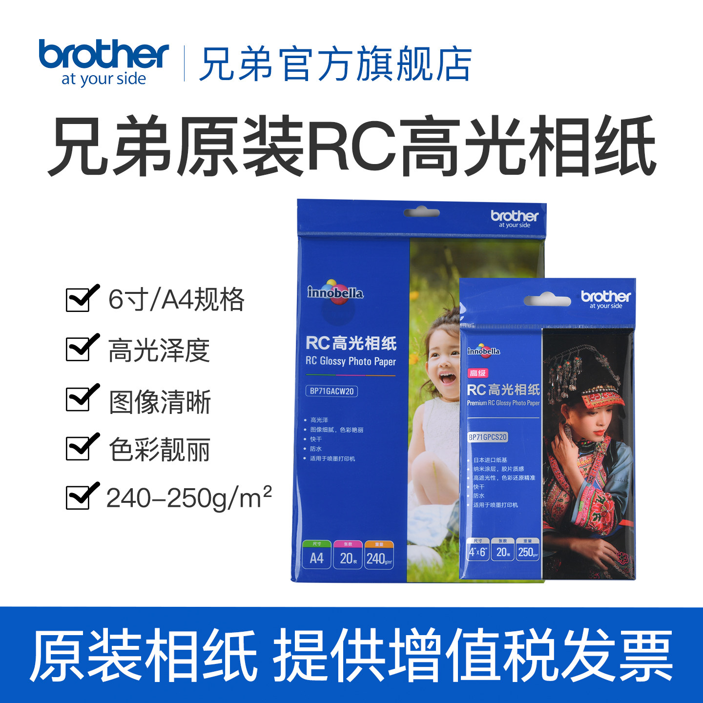 兄弟家用型高光防水相纸6寸A4打印机相片纸彩色照片纸240g 250g克喷墨打印RC高光像纸照相纸