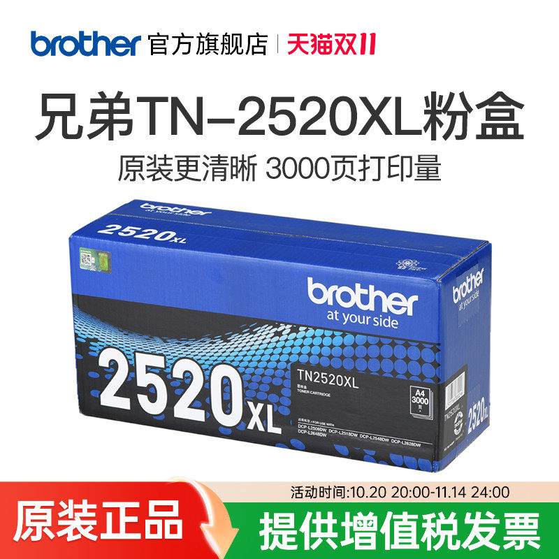 brother兄弟旗舰店TN-2520 TN-2520XL原装墨粉盒硒鼓适用于DCP-L2508DW L2648DW L2518DW L2548DW L2628DW