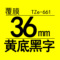 TZe-661 36mm黄底黑字