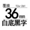 TZe-261 36mm白底黑字
