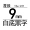 TZe-221白底黑字9mm