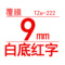 TZe-222 9mm白底红字