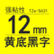 TZe-S631强粘黄底黑字