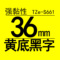 TZe-S661 36mm强粘性黄底黑字