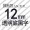 TZe-S131强粘性透明底黑字12mm