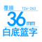 TZe-263 36mm白底蓝字