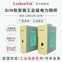 工业级电力网桥 工业级电力猫 工业级电力载波 WD-2001M-DIN