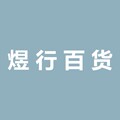 煜行优选百货的LOGO