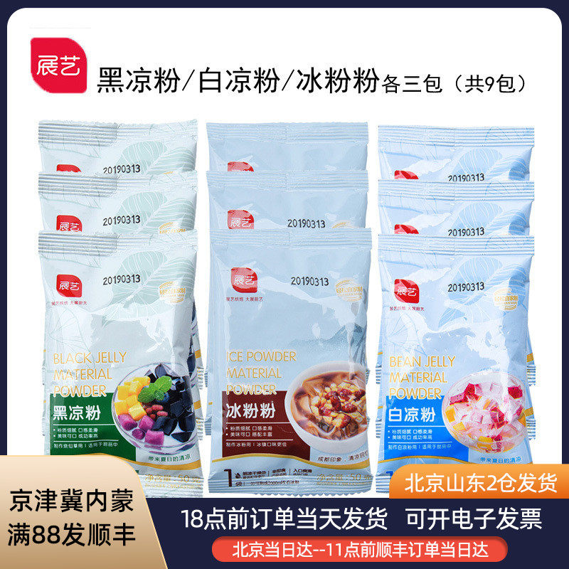 Zhanyi white jelly black jelly ice powder powder mixed 9 bags 450g jelly powder pudding homemade dessert raw materials