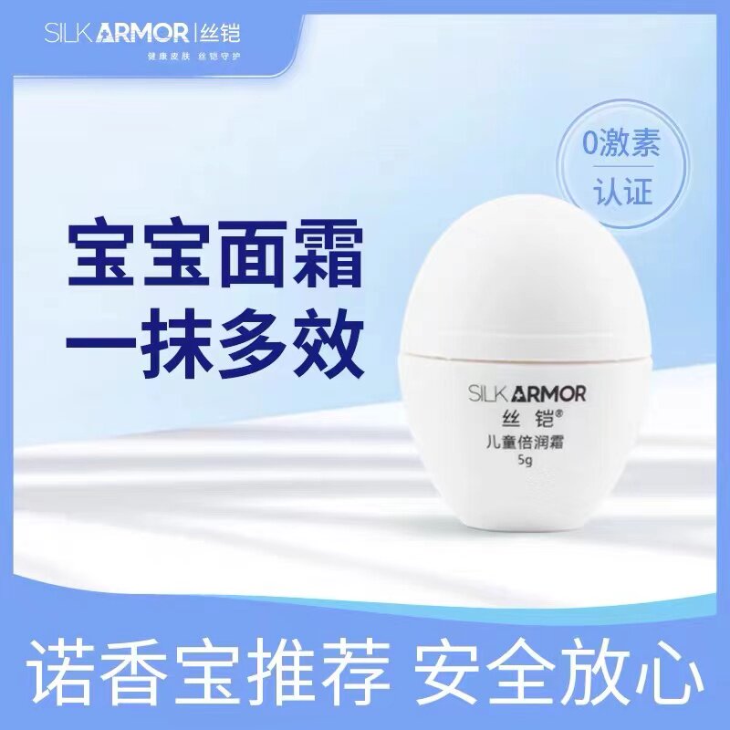 Silk armor silk fibroin double moisturizing cream 5g newborn baby face cream children wipe face spring and summer moisturizing moisturizing hormone-free