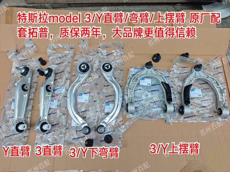 Tesla Model 3/Y Front Upper Swing Arm, Lower Straight Arm, Lower Curved Arm, Top Brand/Compatible Brand, 2-Year Warranty