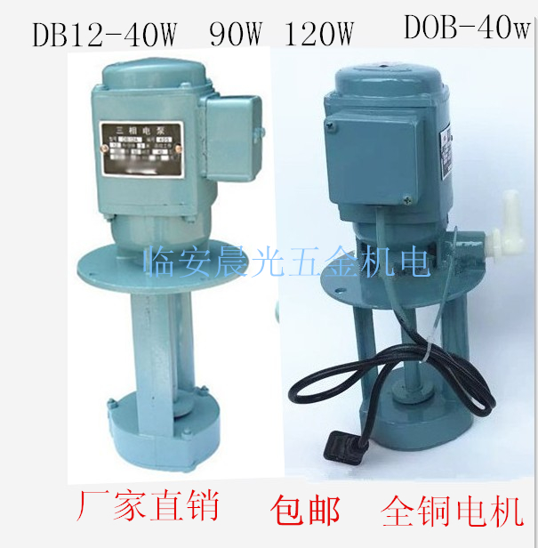 Three-phase single-phase electric pump oil pump machine tool DOB circulating pump DB12-40W short foot short cooling pump saponified grinding machine