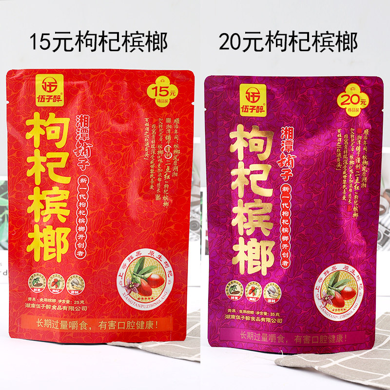 Hunan specialty Wuzi drunken Xiangtan shop wolfberry betel nut 15 yuan 10 packs 20 yuan packed Qingguolang