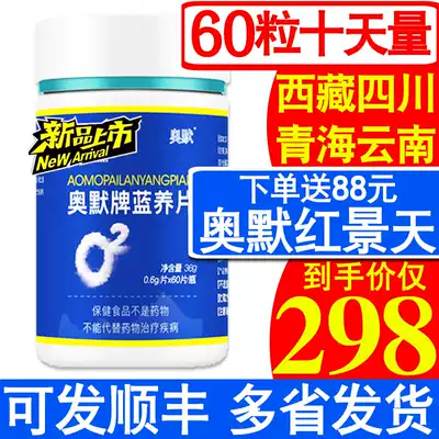 60 Omer oxygen tablets, blue Yangzhi tablets, adults, Tibet tourism, anti-high anti-entry, Tibetan altitude reaction, Rhodiola capsules