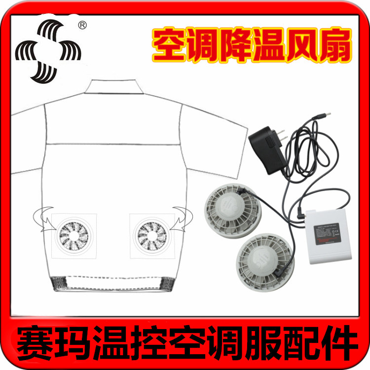 Seema Temperature-controlled Fan Air Conditioning Special Accessories Fan fan Working suit cooling fan clothes cooling fan-Taobao