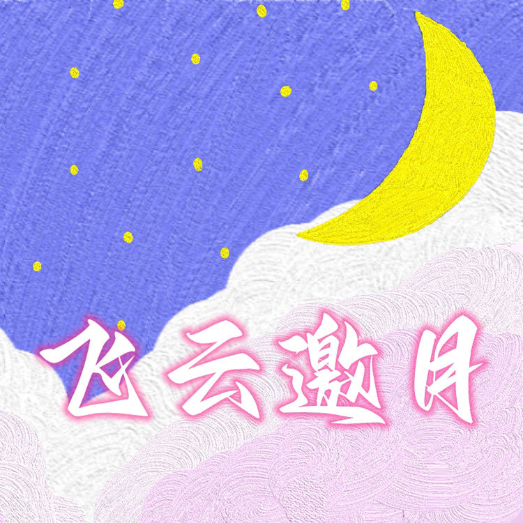 飞云邀月