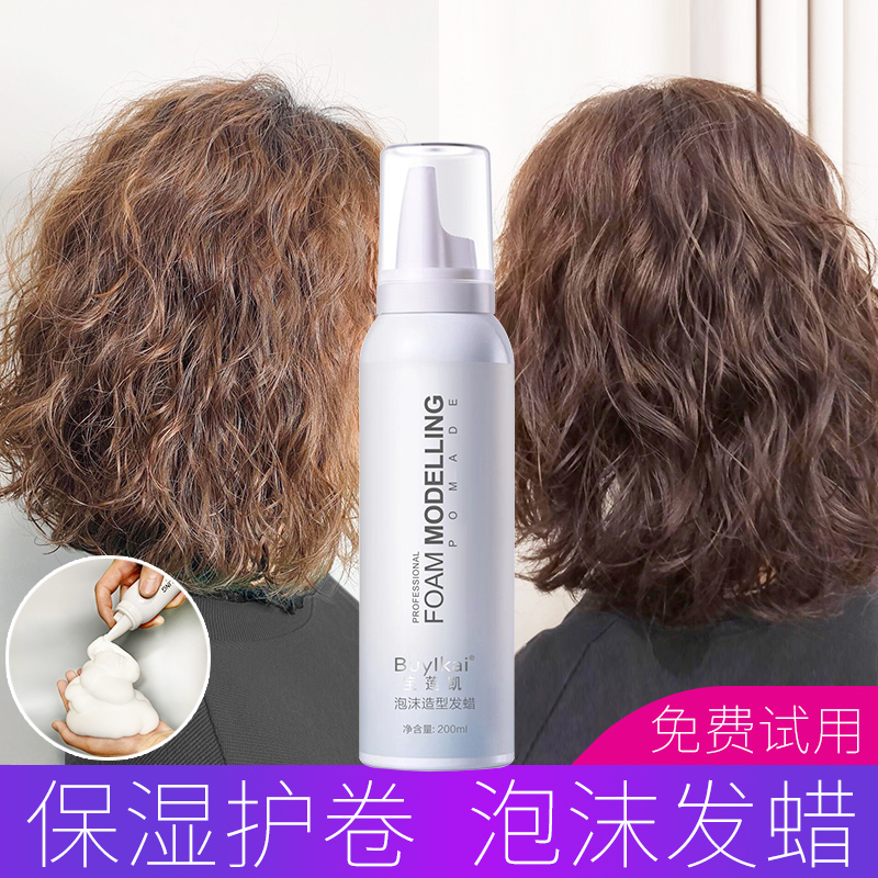 Hair care shop special foam hair wax Elastic female vegetarian wool roll Moisturizing styling curly mousse spray fluffy fragrance