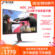 AOC24G2 24 inch e-sports monitor IPS screen 144Hz desktop computer LCD display lifting and rotating