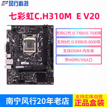 Seven rainbow Broken Sword C H310M-E V20 desktop computer motherboard DDR4 M-ATX support 6 7 8 generations