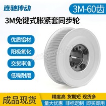 Keyless tightening sleeve synchronous pulley aluminum alloy pulley 3M 60 teeth inner hole 6-14 synchronous pulley 60 teeth 3M