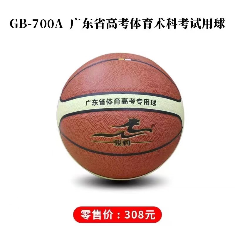 2026 700A Guangdong Province College Entrance Examination Sports Subject Test Special Ball Men's Size 7 Women's Size 6 Basketball Junbao