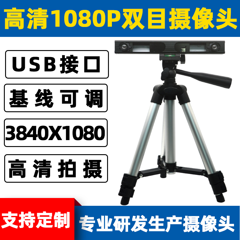 2 million 2 million USB 1080P synchronous binocular camera baseline adjustable face recognition living detection trionwalled reconstruction