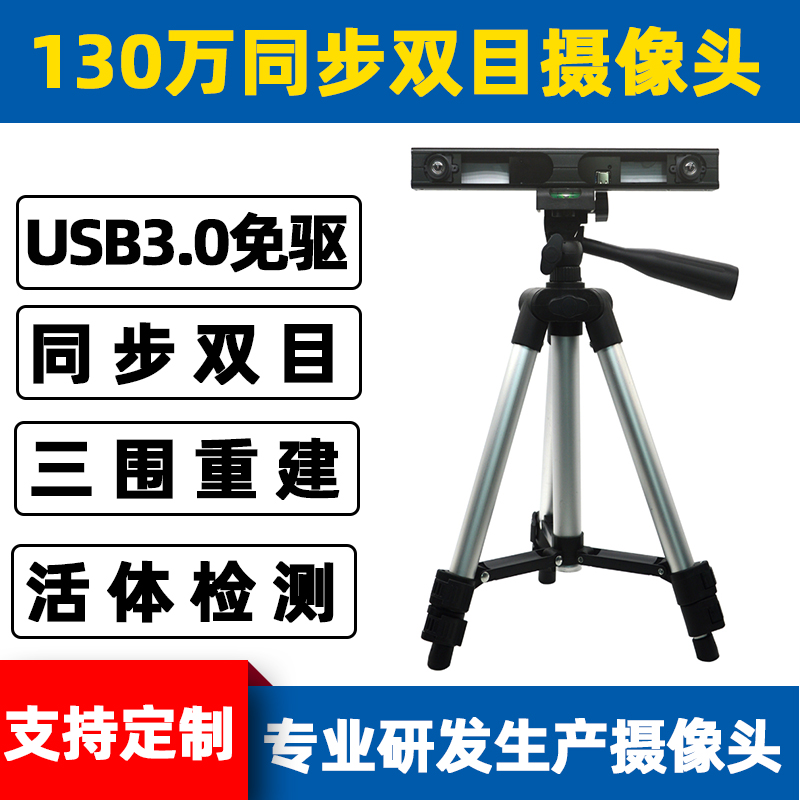 1.3 million USB3 0 synchronous binocular camera Baseline adjustable face recognition living body detection intelligent ranging