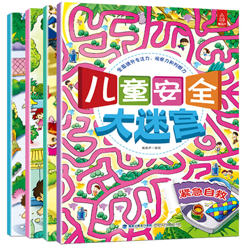 儿童安全大迷宫全4册 儿童迷宫益智游戏认知书宝宝专注力训练书2-3-5-6岁幼儿思维注意力训练书籍大冒险书 培养孩子专注力的书籍