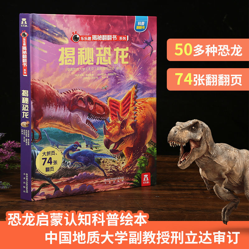 《乐乐趣揭秘翻翻书系列：揭秘恐龙》3D立体书
