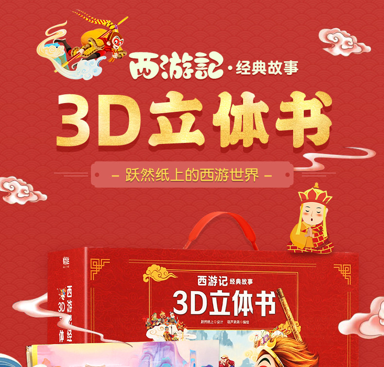《西游记》3D立体书 礼盒装 共12册 券后139元包邮 值值值-买手聚集的地方