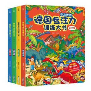 【胡可专享】德国专注力训练大书8册 儿童绘本2-3-4-6-7岁 幼儿思维逻辑训练书益智找不同迷宫书培养孩子注意力 幼儿园硬壳纸板书