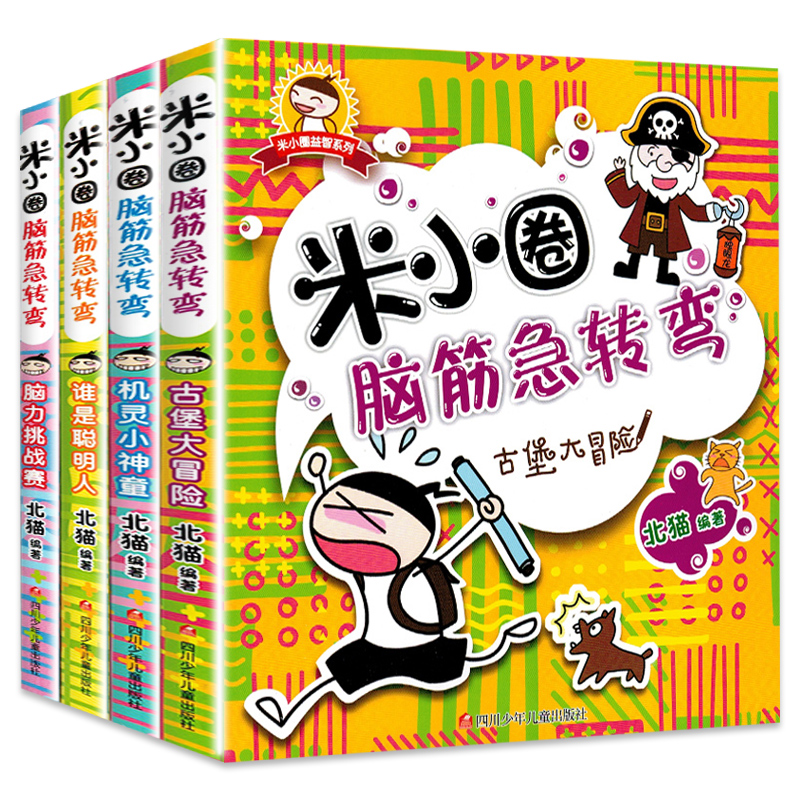 青葫芦米小圈脑筋急转弯全套4册米小圈上学记一年级二三四年级非注音版漫画书小学生6-12岁课外需阅读儿童文学读物童话故事书 Изображение 1