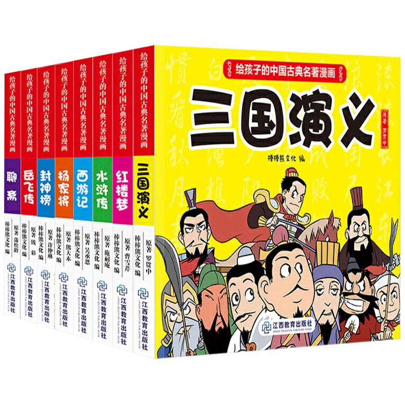 四大名著连环画全套8册儿童版绘本 小学生版给孩子的中国古典名著西游记三国演义红楼梦水浒传漫画小人书正版一二年级课外阅读书籍