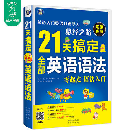 21天搞定全部英语语法 英语语法超图解 英语入